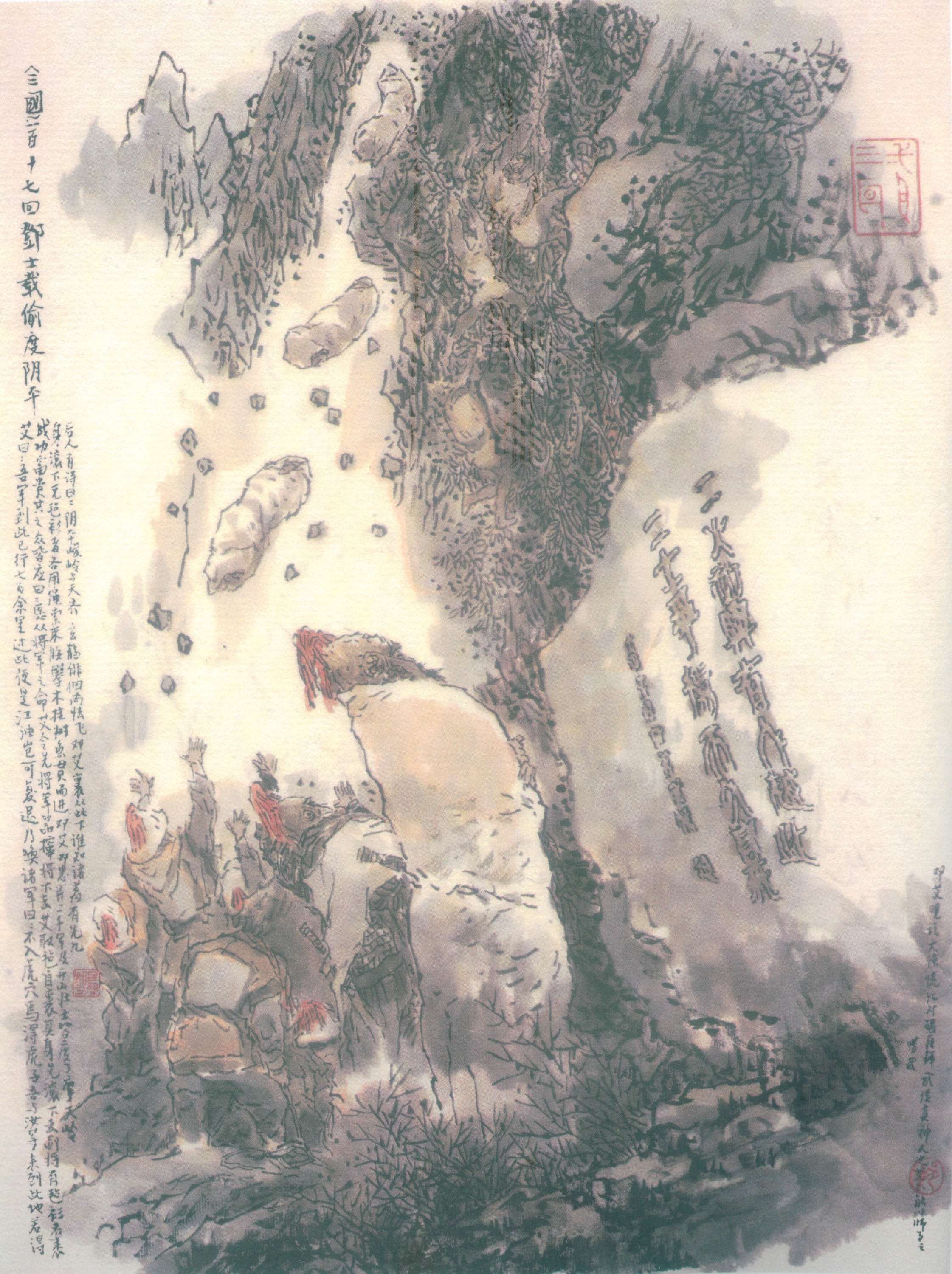 戴敦邦绘三国120图 #117 邓士载偷渡阴平 诸葛瞻战死绵竹